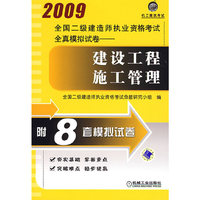 建设工程施工管理(2009全国二级建造师执业资格考试全真模拟试卷)(附8套模拟试卷)