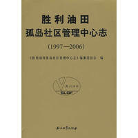 胜利油田孤岛社区管理中心志（1997-2006）
