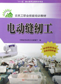 电动缝纫工(农民工职业技能培训教材)