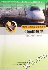 列车值班员/铁路职业技能鉴定参考丛书