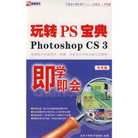 玩转PS宝典:Photoshop CS3中文版(2DVD)