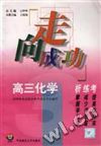高三化学析.练.考