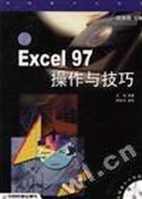 Excel 97操作与技巧