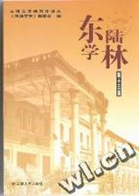 东陆学林 第十五辑