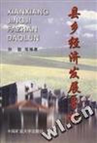 县乡经济发展导论