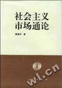 社会主义市场通论