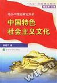 中国特色社会主义文化