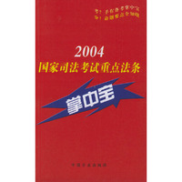 2004年国家司法考试重点法条掌中宝