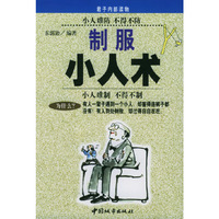 制服小人术