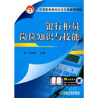银行柜员岗位知识与技能