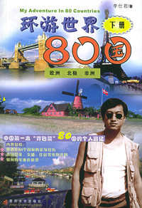 环游世界80国(上)