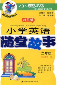小学英语随堂故事(二年级)含磁带