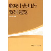 临床中药用药鉴别速览