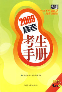 2009高考考生手册