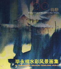 毕永祥水彩风景画集