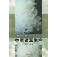 中国银耳生产（新世纪菇业科技大系）