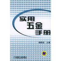 实用五金手册