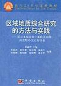 区域地质综合研究的方法与实践
