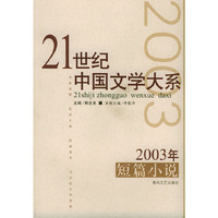 21世纪中国文学大系2003年短篇小说