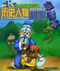 历史人物故事——小学生课外读物精选（注音本）