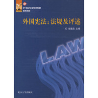 外国宪法(法规及评述)/21世纪法学系列教材参考资料