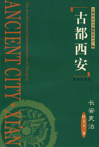 古都西安--长安吏治