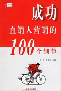 成功直销人营销的100个细节——细节决定成败100系列丛书