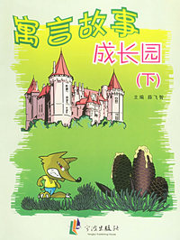 寓言故事：成长园（下）