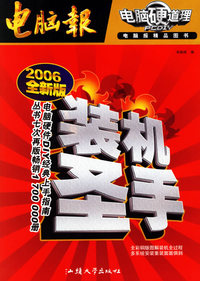 电脑报：装机圣手（2006全新版）（附盘一张）
