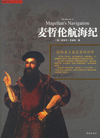 麦哲伦航海纪：探险史上最寂寞的壮举