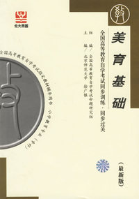 美育基础（最新版）——全国高等教育自学考试同步训练·同步过关