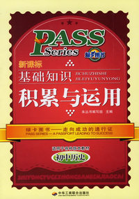 新课标基础知识积累与运用:初中历史