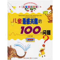 儿童最感兴趣的100个问题（注音版）——儿童百问百答