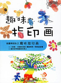 趣味指印画/创意特攻队