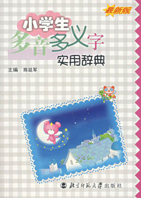 小学生多音多义字实用辞典(最新版)