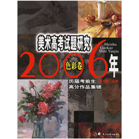 2006年美术高考试题研究-色彩卷