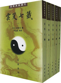 云笈七签（全五册)