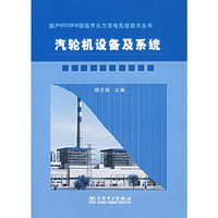 汽轮机设备及系统——国产600MW超临界火力发动机组技术丛书