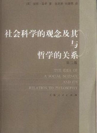 社会科学的观念及其与哲学的关系：第2版