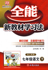 全能新教材学习法：七年级语文（下）配人教版