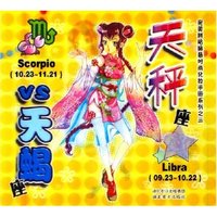 天秤座VS天蝎座/完美拼贴换装时尚化妆手册系列