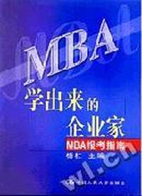 MBA学出来的企业家(MBA报考指南)(第二版)