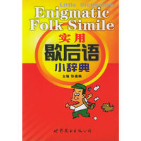 实用歇后语小辞典