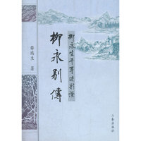 柳永别传:柳永生平事迹证稿