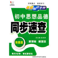 初中同步(128K)基础知识手册-思品（陕）