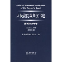 人民法院裁判文书选.贵州.2001年卷