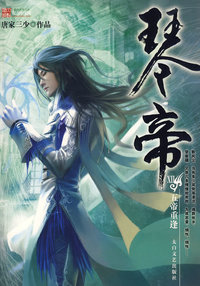琴帝12-五帝重逢