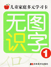 无图识字（1）/儿童家庭多元学习卡