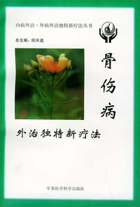 骨伤病外治独特新疗法