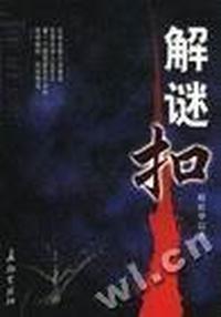 解谜扣
